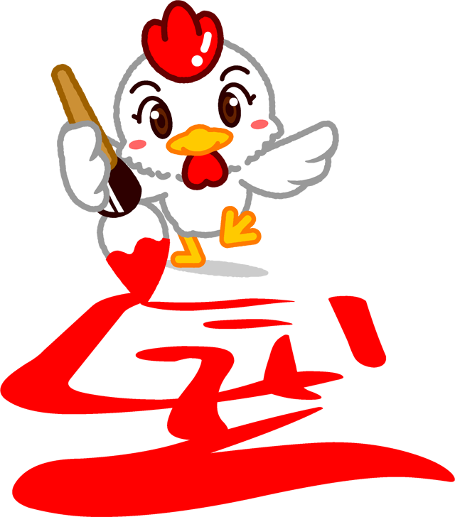 酉を書く鶏のイラスト