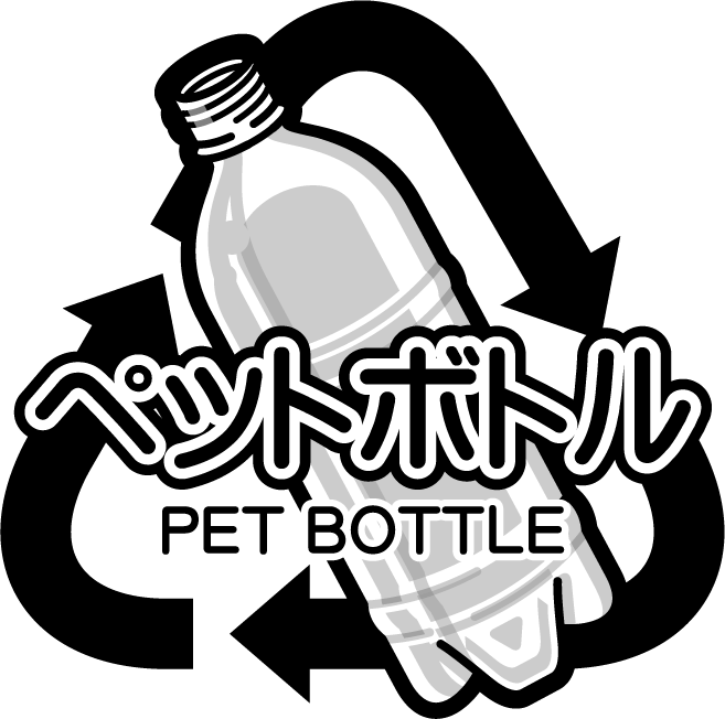 ペットボトルのリサイクルマークのイラスト/モノクロ