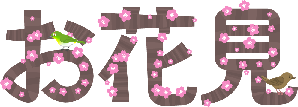 お花見の文字イラスト/桜