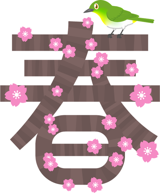 春の文字イラスト/桜