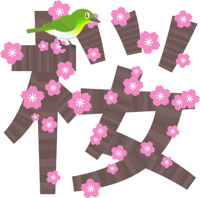 桜の文字イラスト