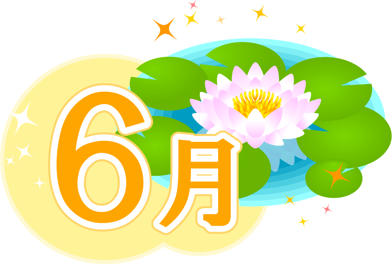 6月の文字と花のイラスト/蓮の花2