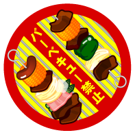 バーベキュー禁止イラスト/串に刺した肉と野菜