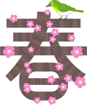春の文字イラスト/桜